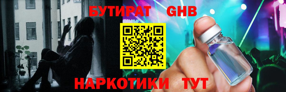 Вышний Волочёк  БУТИРАТ оксибутират  Вход с VPN 